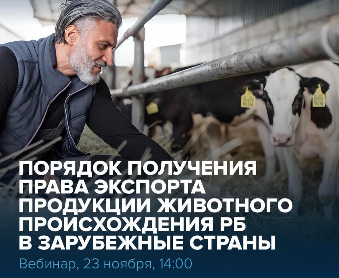 23 ноября 2021 г. пройдет вебинар «Порядок получения права экспорта продукции животного происхождения Республики Башкортостан в зарубежные страны»