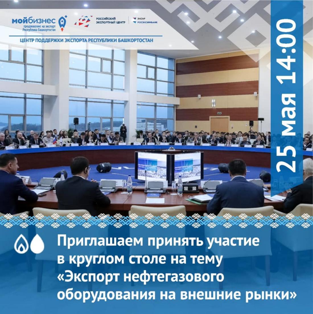 Приглашаем принять участие в круглом столе на тему «Экспорт нефтегазового оборудования на внешние рынки» в рамках Российского Нефтегазохимического Форума и 29-й специализированной выставки «Газ. Нефть. Технологии».