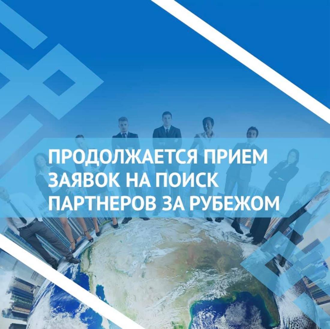Поможем вашей компании найти партнеров за рубежом