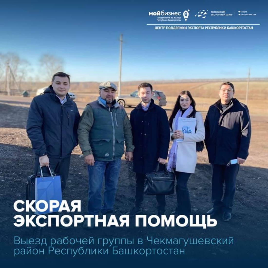 29 октября 2021 года состоялся выезд рабочей группы в рамках проекта «Скорая экспортная помощь» в Чекмагушевский район Республики Башкортостан, в рамках реализации национального проекта «Международная кооперация и экспорт»