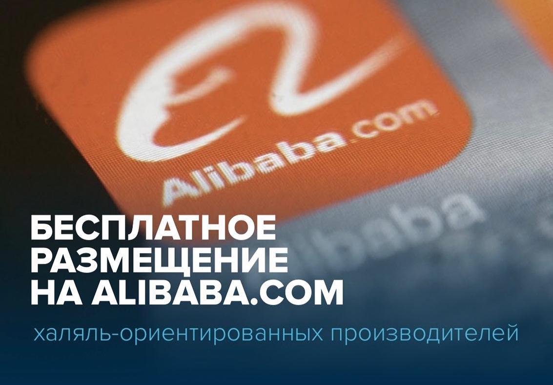 Ищем халяль-ориентированных производителей для БЕСПЛАТНОГО размещения на витрине Alibaba.com