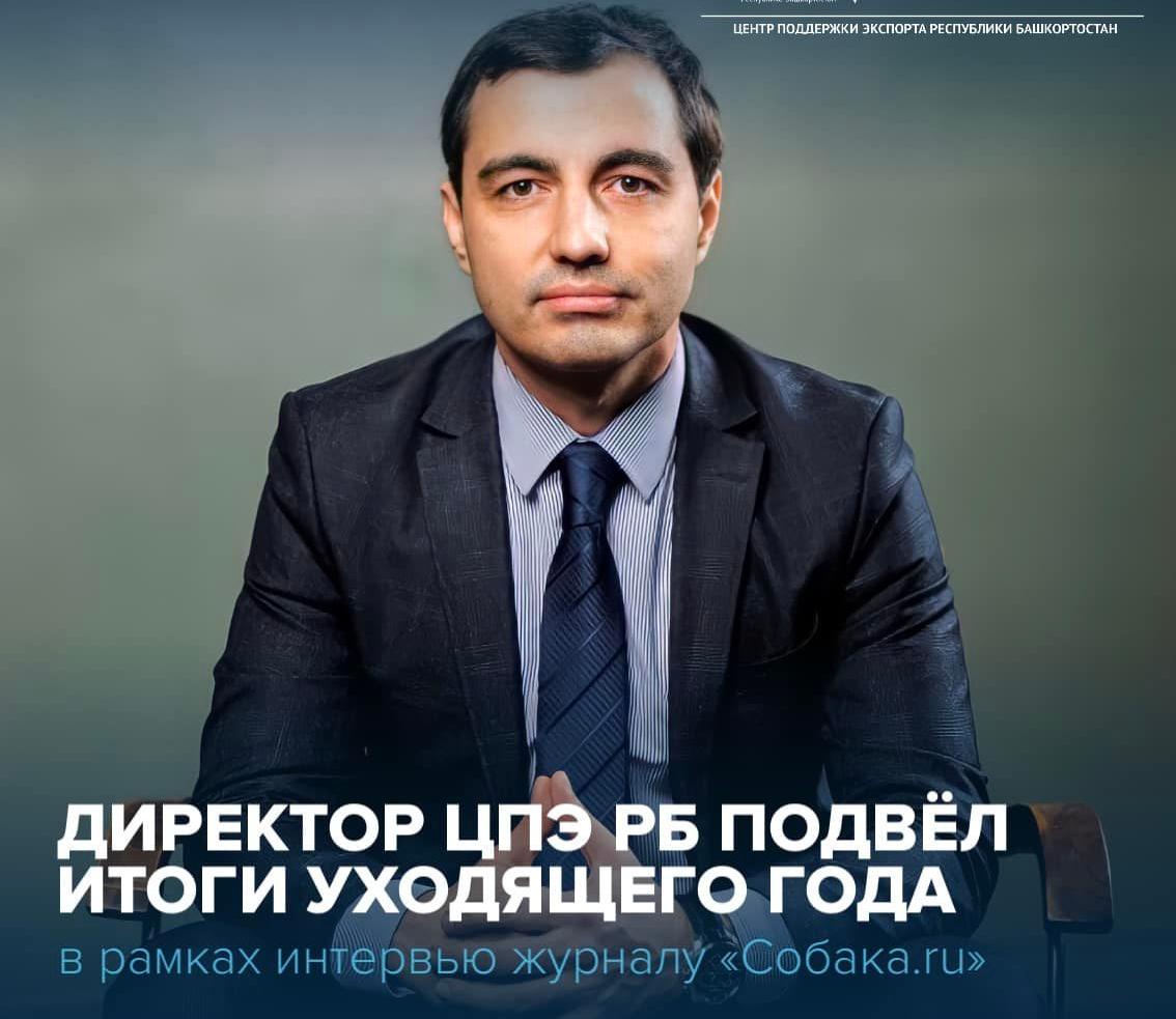 Директор Центра поддержки экспорта Республики Башкортостан рассказал об итогах уходящего года