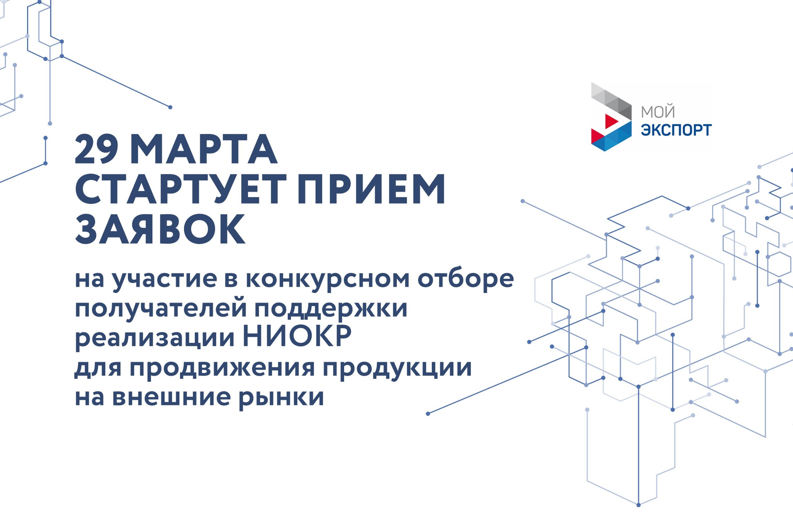 29 марта стартует прием заявок на участие в конкурсном отборе получателей поддержки реализации НИОКР для продвижения продукции на внешние рынки