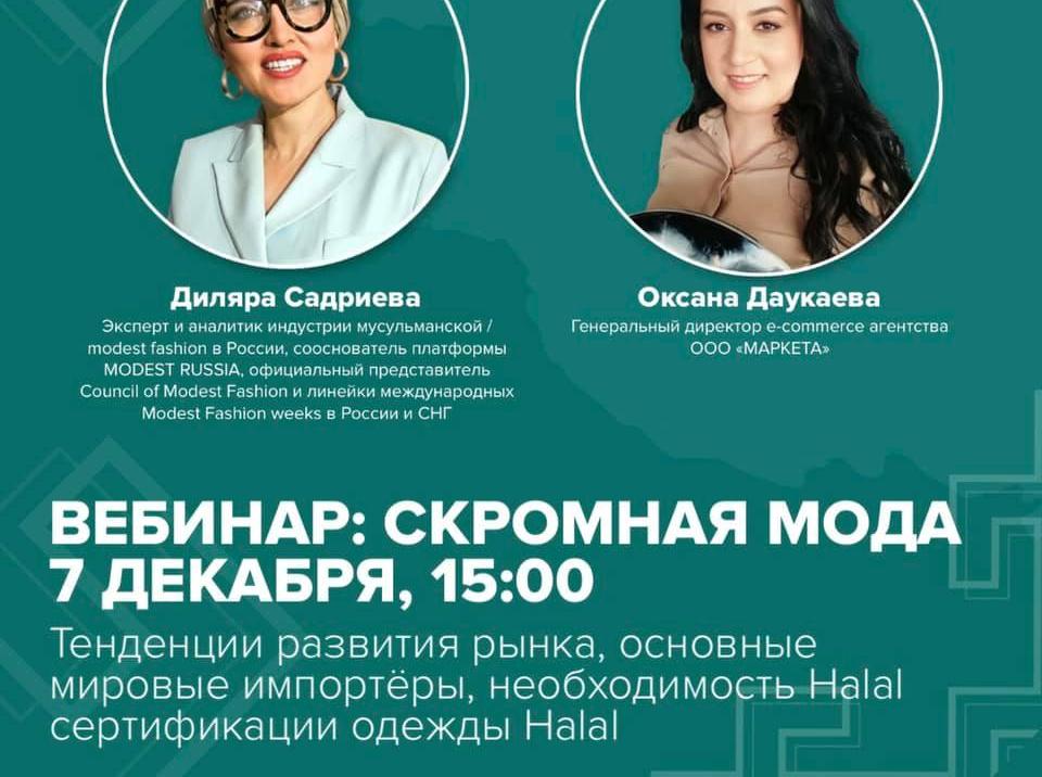 Приглашаем Halal-ориентированные компании посетить вебинар «Скромная мода. Тенденции развития рынка, основные мировые импортёры, необходимость Halal сертификации одежды Halal»