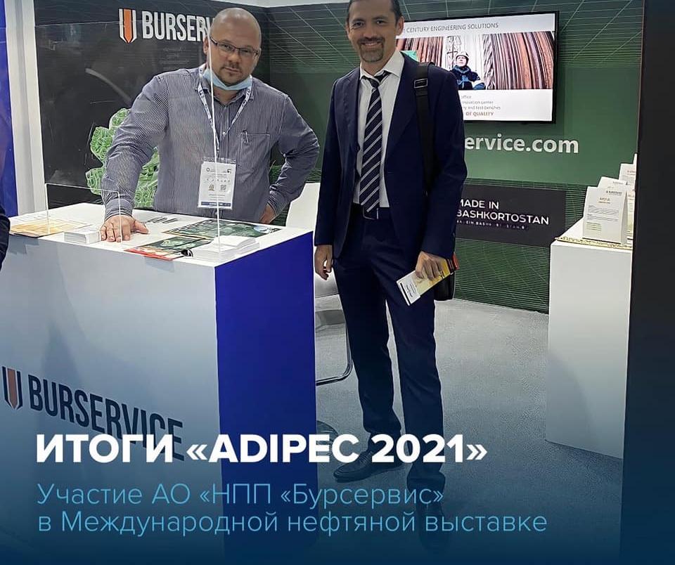 Компания АО «НПП «Бурсервис» приняла участие в крупнейшей Международной нефтяной выставке ADIPEC2021, которая прошла с 15 по 18 ноября 2021 г. в Объединённых Арабских Эмиратах, г. Абу-Даби