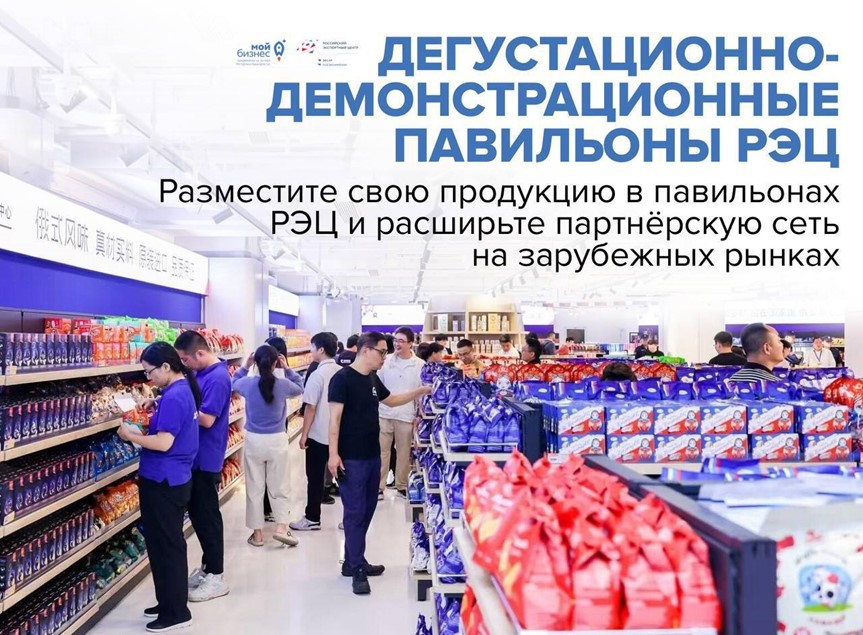 Разместите свою продукцию в павильонах РЭЦ и расширьте партнёрскую сеть на зарубежных рынках