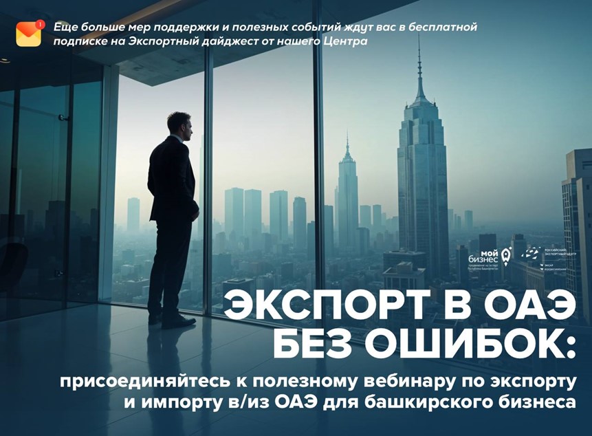 Уже завтра! Башкирский бизнес выходит на экспортную орбиту Объединенных Арабских Эмиратов — вы с нами? 
