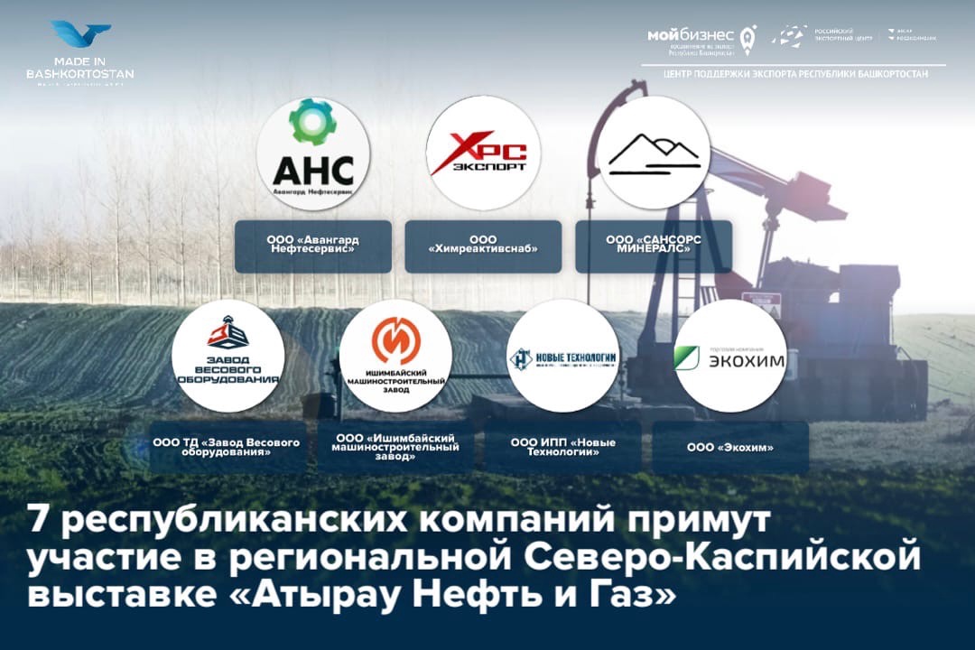 Компании Башкортостана примут участие в выставке «Атырау Нефть и Газ» в г. Атырау