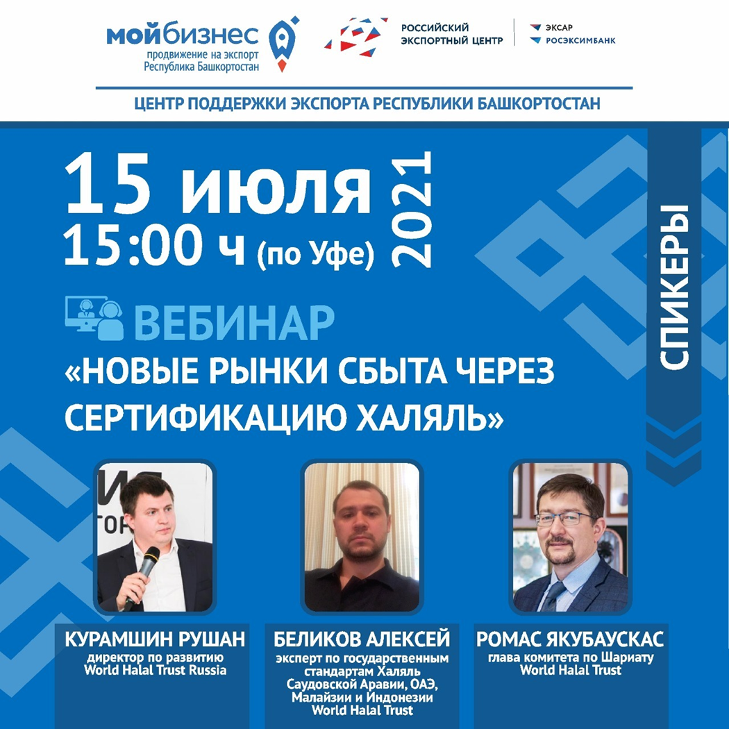 Приглашаем на вебинар «Новые рынки сбыта через сертификацию Халяль»