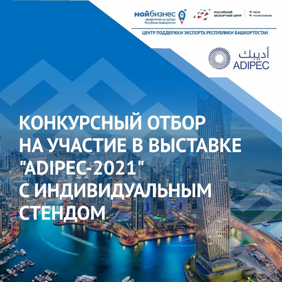 Конкурсный отбор на участие в выставке «ADIPEC-2021» с индивидуальным стендом