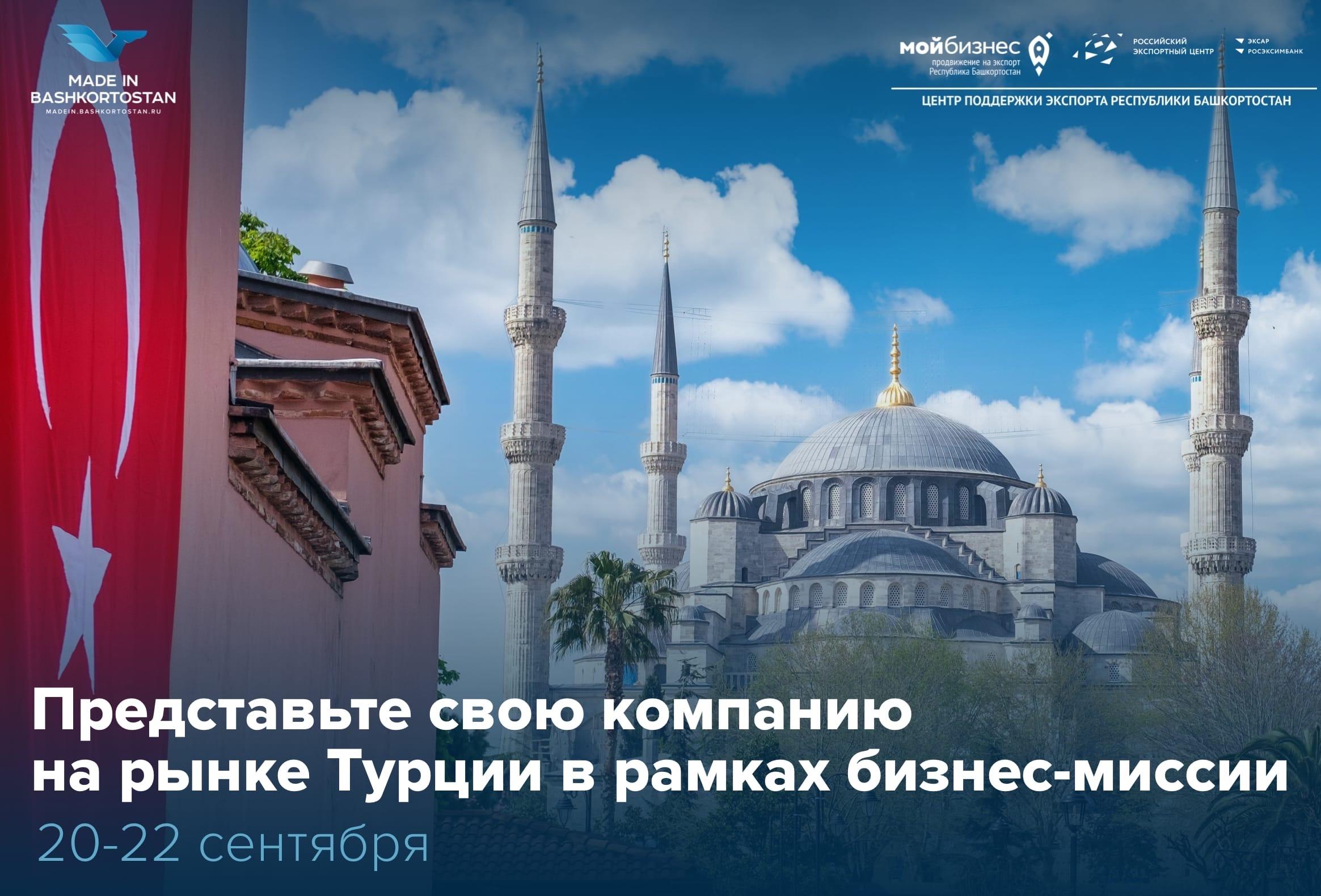 Приглашаем республиканских экспортеров принять участие в бизнес-миссии в Турцию