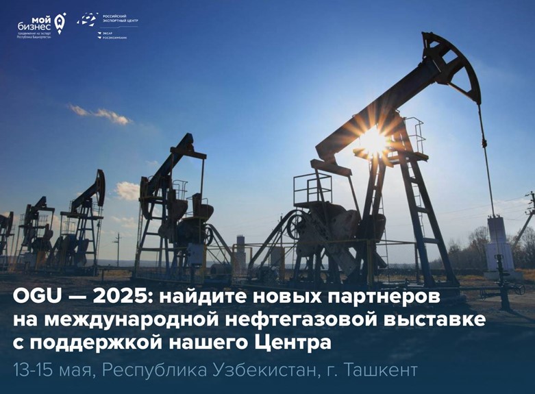 Коллективная экспозиция MADE IN BASHKORTOSTAN покажет передовые разработки компаний республики в нефтегазовой отрасли на выставке «OGU — 2025» 