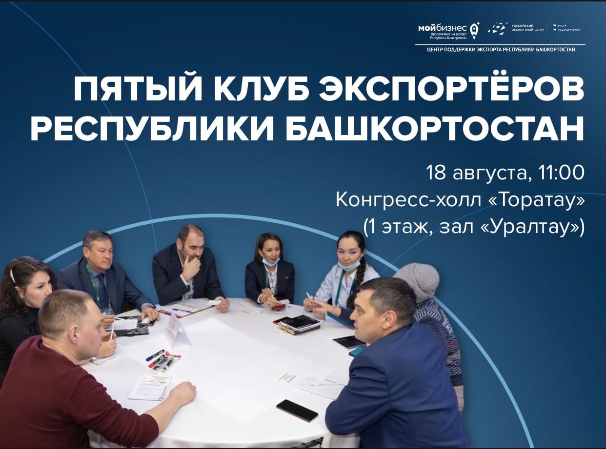 Приглашаем на пятый Клуб экспортеров Республики Башкортостан 
