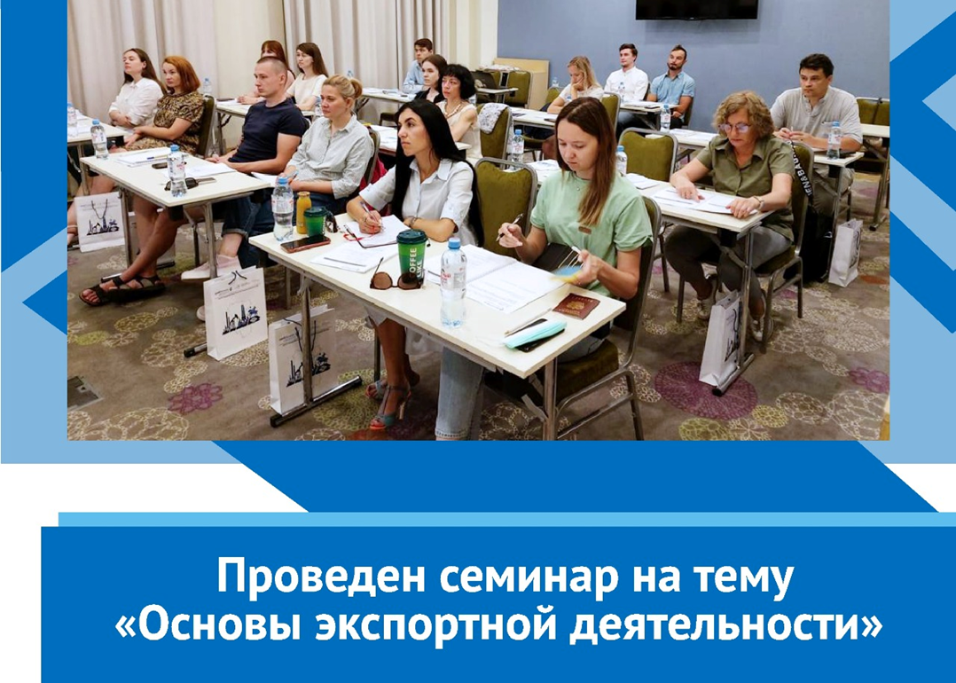 Проведен семинар на тему «Основы экспортной деятельности»