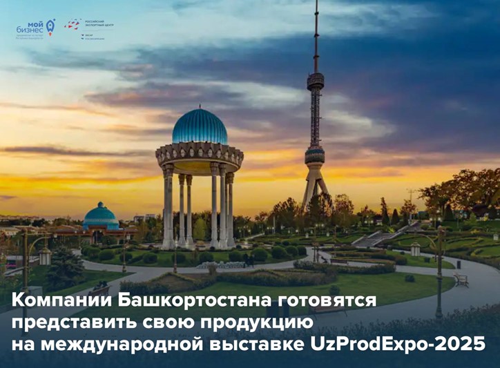 Наши экспортеры готовы к масштабной презентации на UzProdExpo-2025