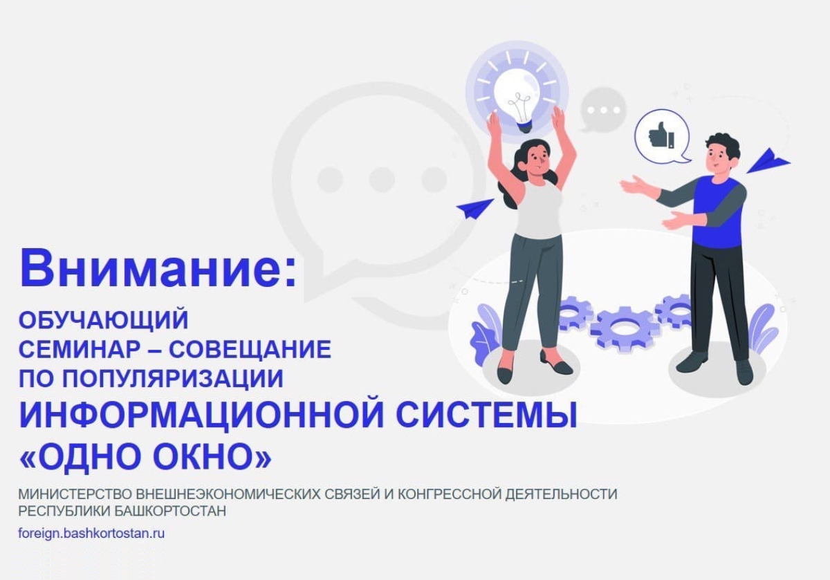 Приглашаем предпринимателей региона принять участие в обучающем семинаре-совещании по популяризации информационной системы «Одно окно» от РЭЦ