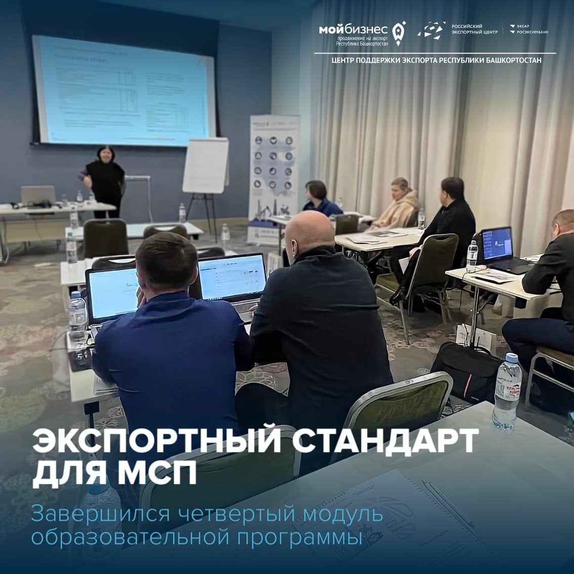 Завершилось обучение в рамках четвертого модуля образовательной программы «Экспортный стандарт для МСП»