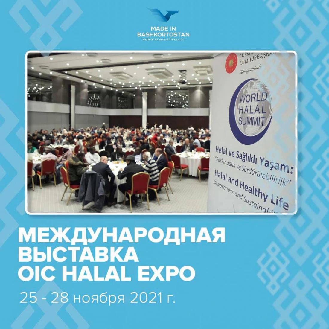 Представьте вашу компанию на 8-ой крупнейшей Международной выставке в секторе халяль OIC Halal Expo