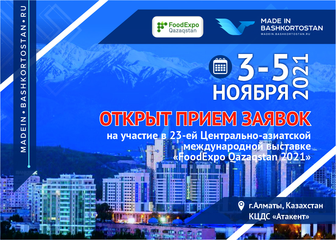 Представьте вашу компанию на 23-ей Центрально-Азиатской Международной выставке FoodExpo Qazakhstan 2021