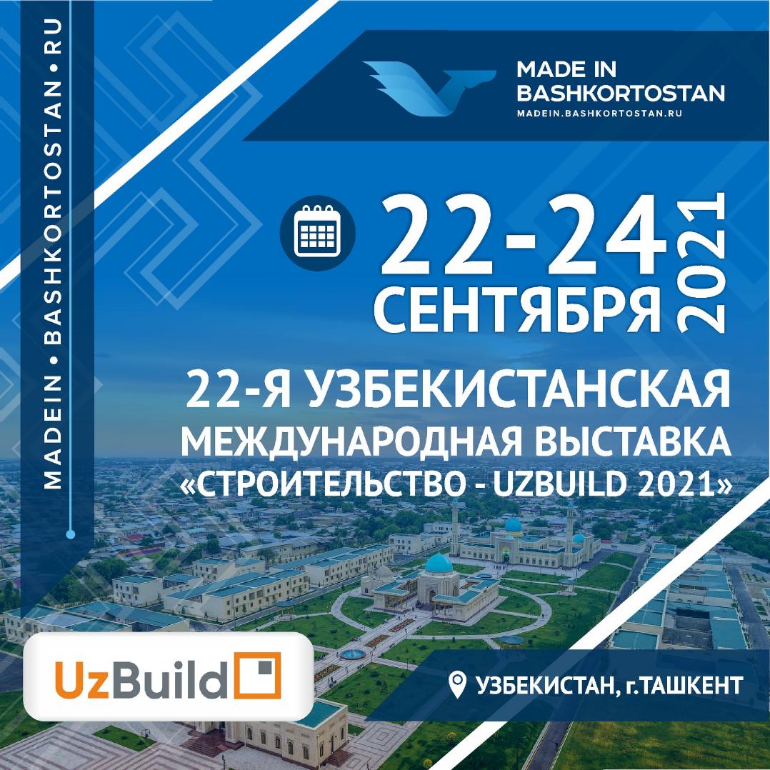 Принимаются заявки на участие в 22-ой международной строительной выставке UZBUILD