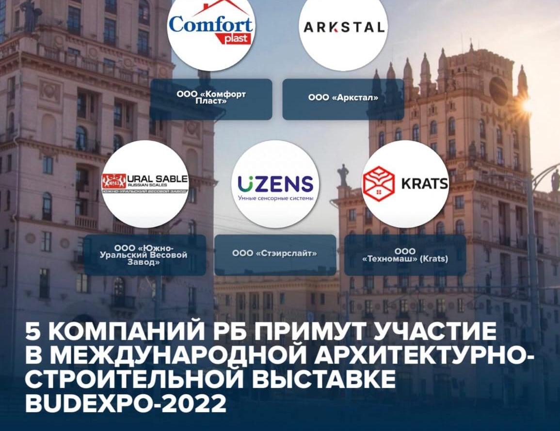 Международная архитектурно-строительная выставка BUDEXPO-2022 в Беларуси