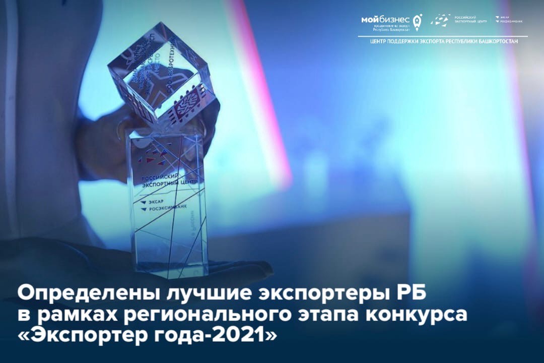 В Башкортостане определены лучшие экспортеры республики в рамках регионального этапа конкурса «Экспортер года-2021»