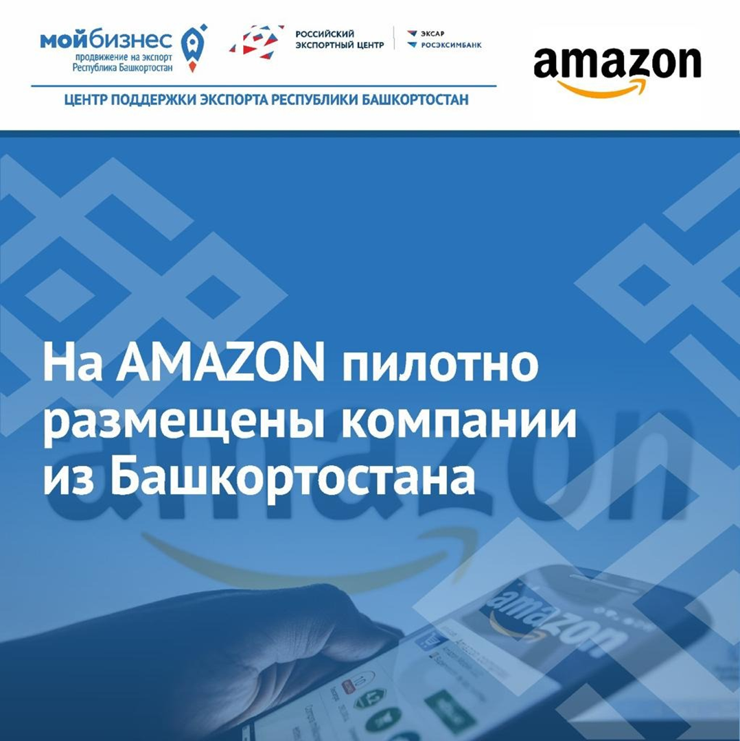 На Amazon пилотно размещены компании из Башкортостана