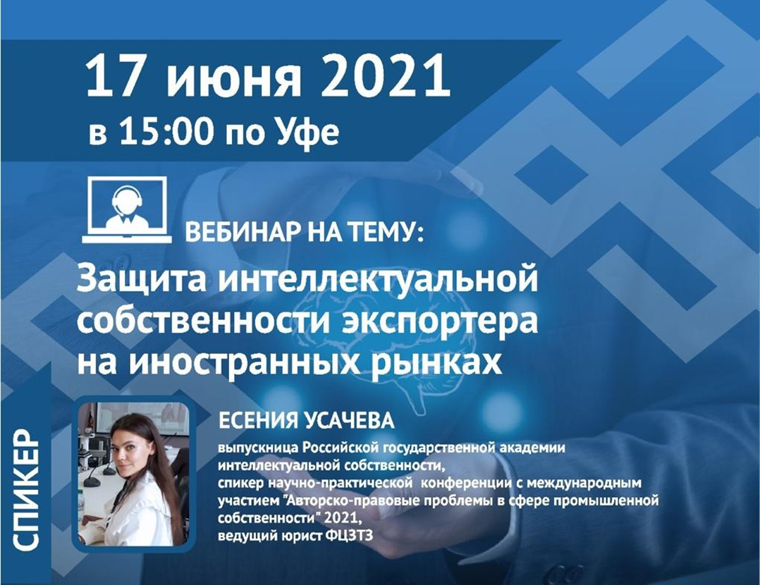Приглашаем на вебинар на тему «Защита интеллектуальной собственности экспортера на иностранных рынках»