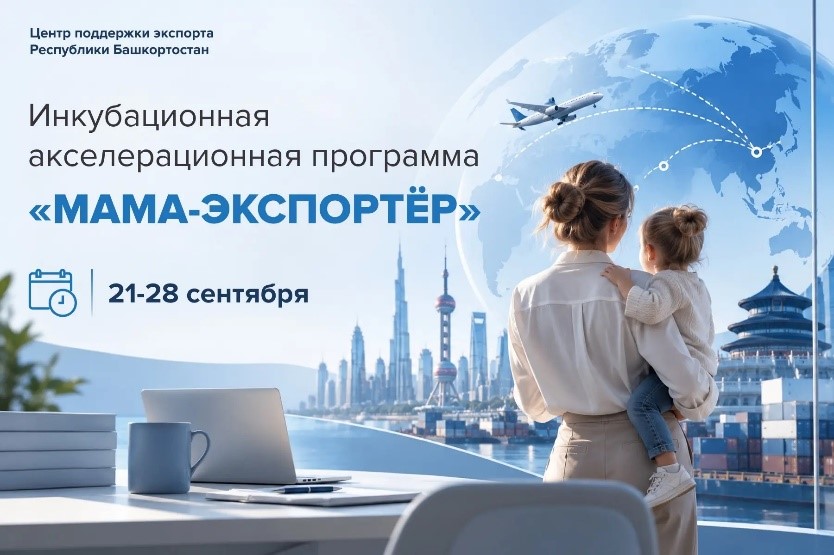 В Башкортостане стартует программа «Мама-экспортёр»