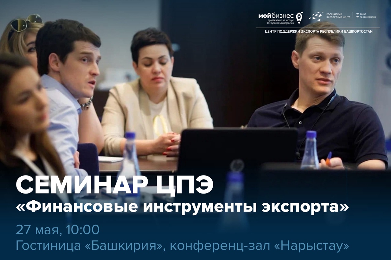 Семинар ЦПЭ «Финансовые инструменты экспорта»