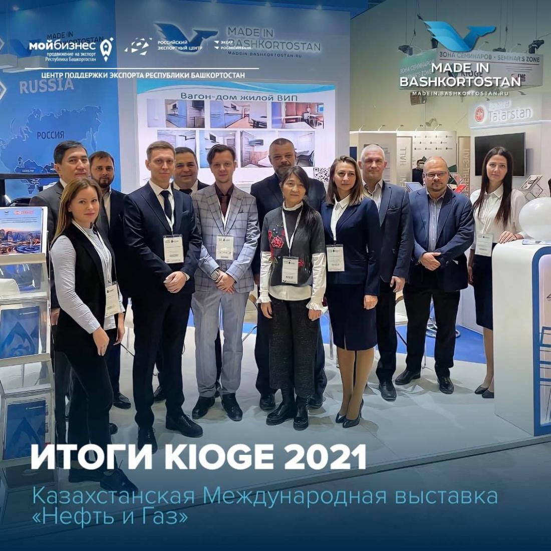 27-ая Казахстанская международная выставка «Нефть и Газ» - #KIOGE 2021, проходившая с 5 по 7 октября 2021 г. завершила свою работу