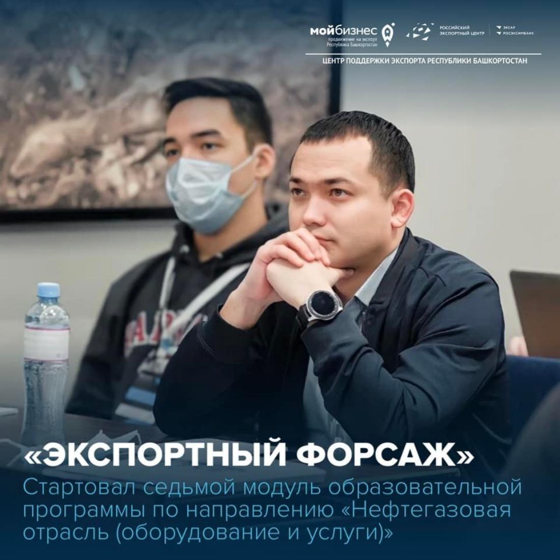 Свою работу продолжает акселерационная программа «Экспортный форсаж» по направлению «Нефтегазовая отрасль (оборудование и услуги)», разработанная Школой экспорта РЭЦ