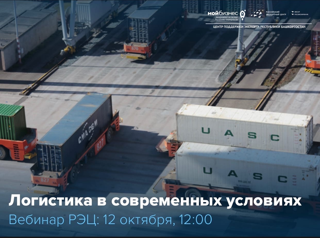 Приглашаем на вебинар «Логистика в современных условиях» от Школы экспорта РЭЦ