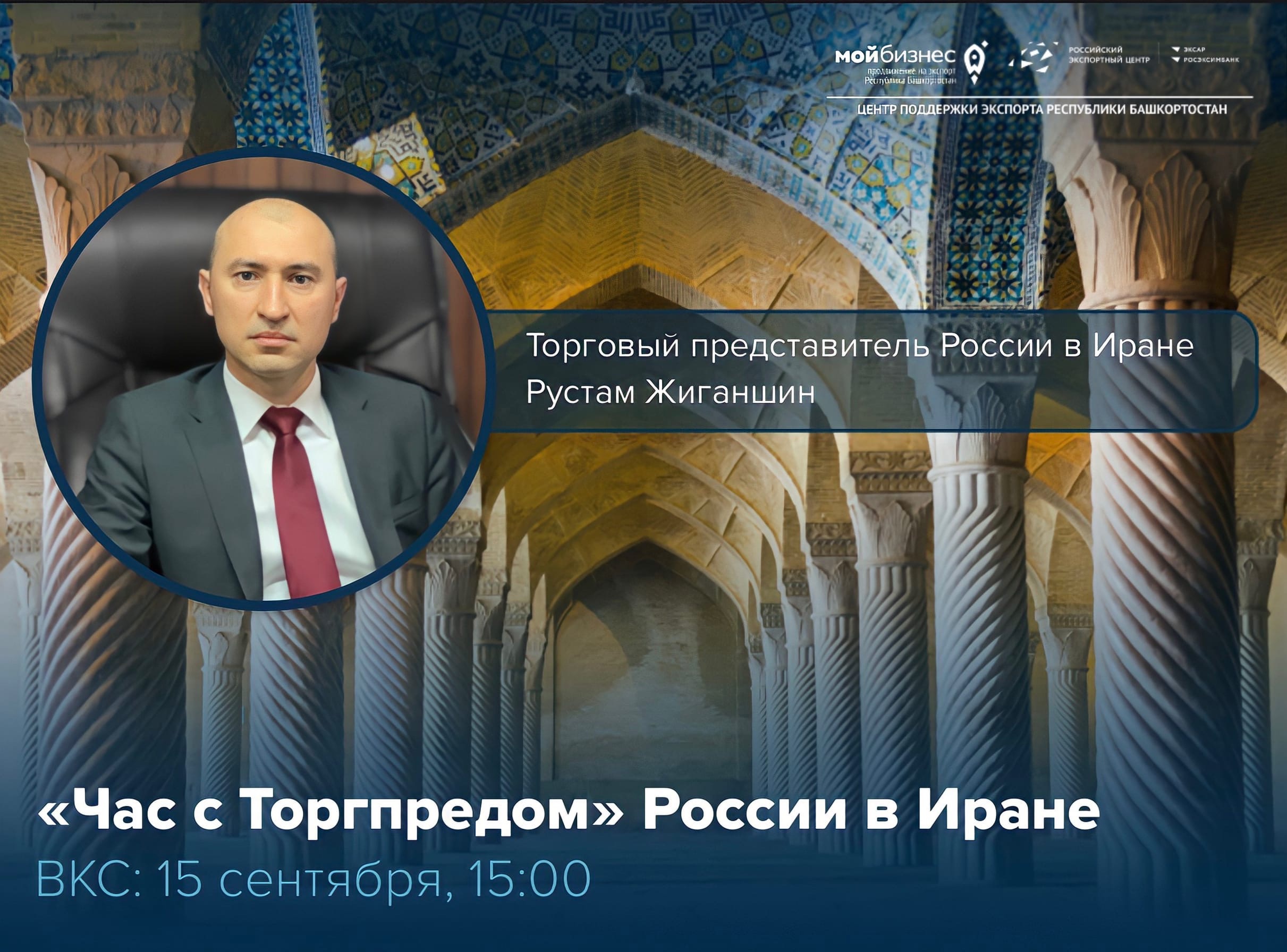 Приглашаем на «Час с Торгпредом» России в Иране