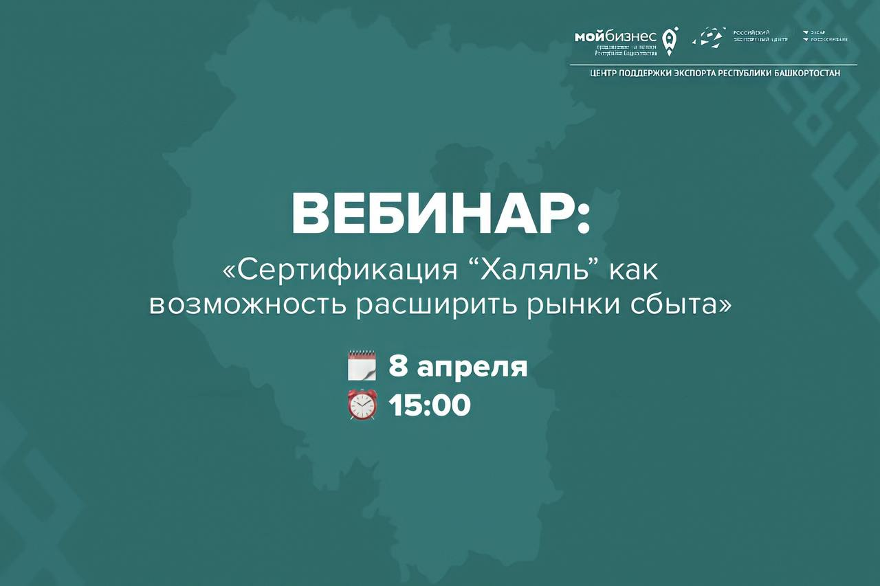 Примите участие в новом вебинаре нашего Центра «Сертификация “Халяль” как возможность расширить рынки сбыта»