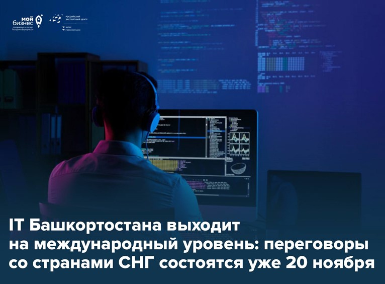 Башкирские IT-технологии на экспорт: делегация РБ отправляется на встречу стран СНГ в Самаре
