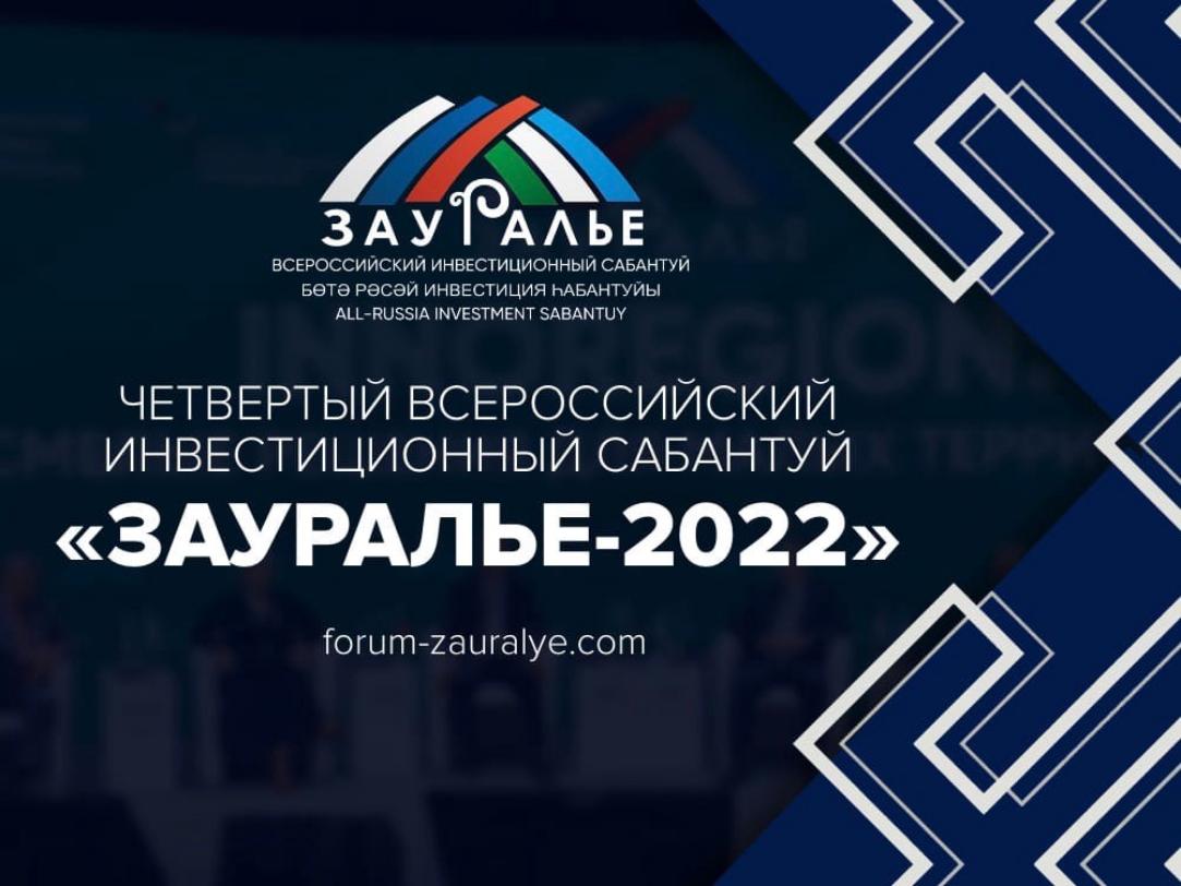 Примите участие в масштабном Всероссийском инвестсабантуе «Зауралье-2022» 