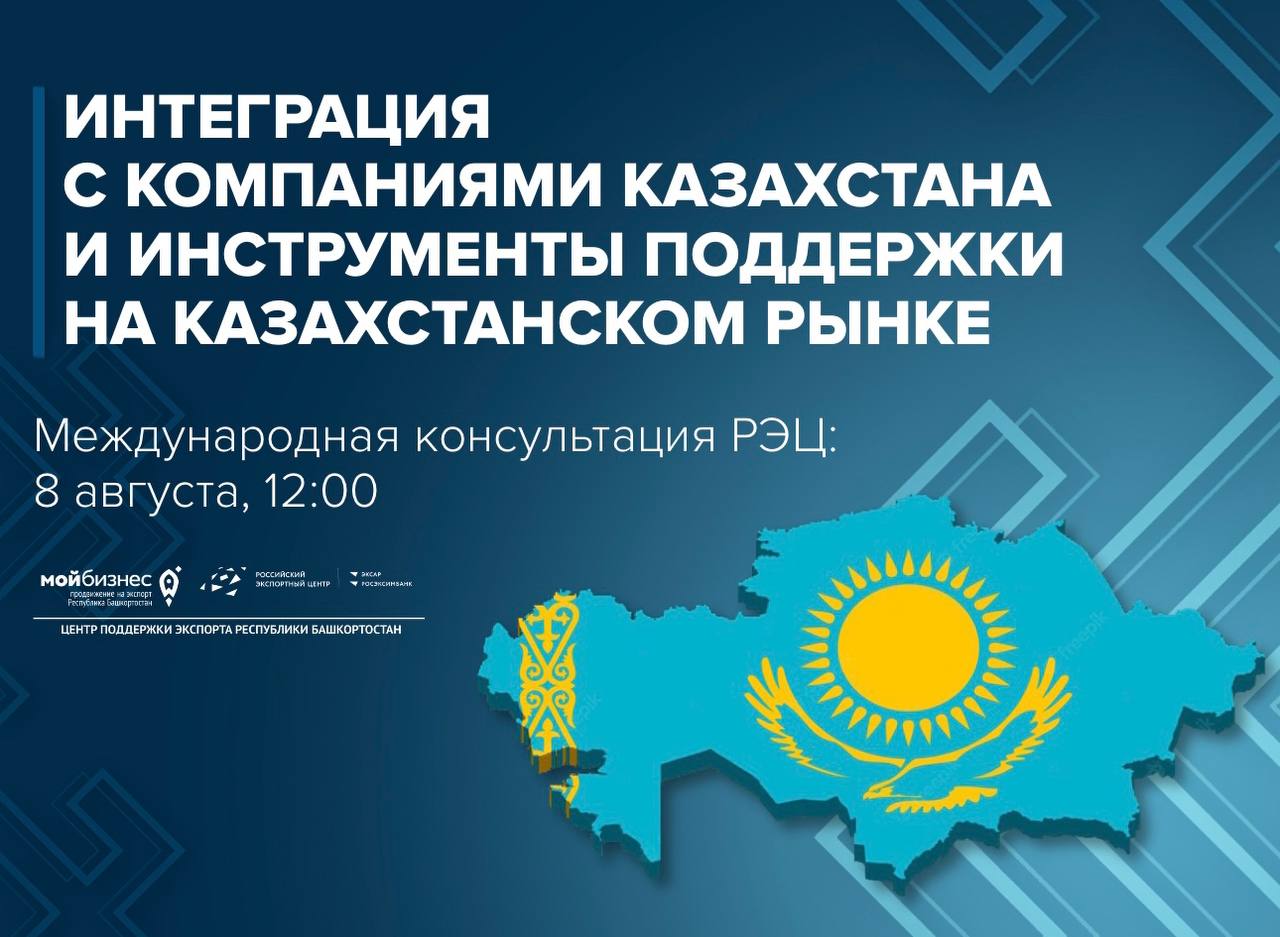 «Интеграция с компаниями Казахстана и инструменты поддержки на казахстанском рынке» — тема новой международной консультации РЭЦ