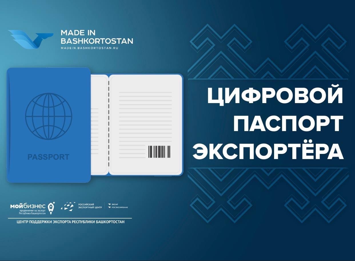 Получите цифровой паспорт экспортёра благодаря Центру