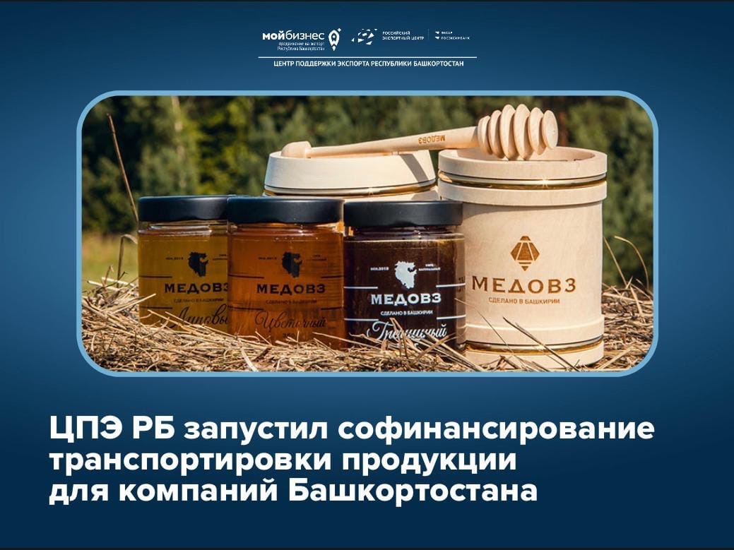 Производитель мёда из Башкортостана стал первым получателем софинансирования логистических расходов при экспорте своей продукции