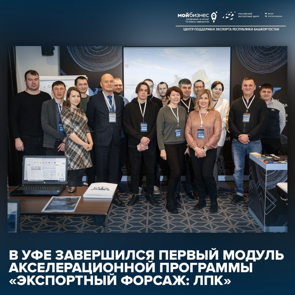 В Уфе завершился первый модуль акселерационной программы «Экспортный форсаж: ЛПК»
