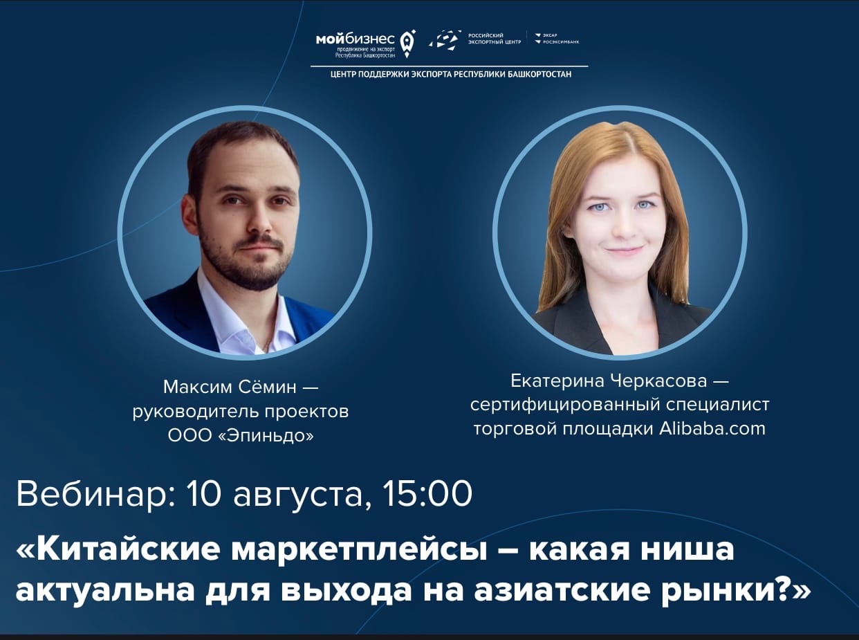 Приглашаем предпринимателей Башкортостана на бесплатный вебинар по выходу на китайские маркетплейсы