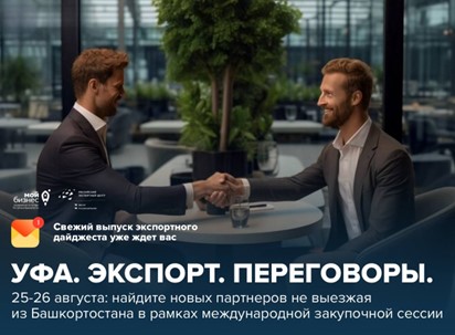 В Уфе открывается реальная возможность выйти на зарубежные рынки!