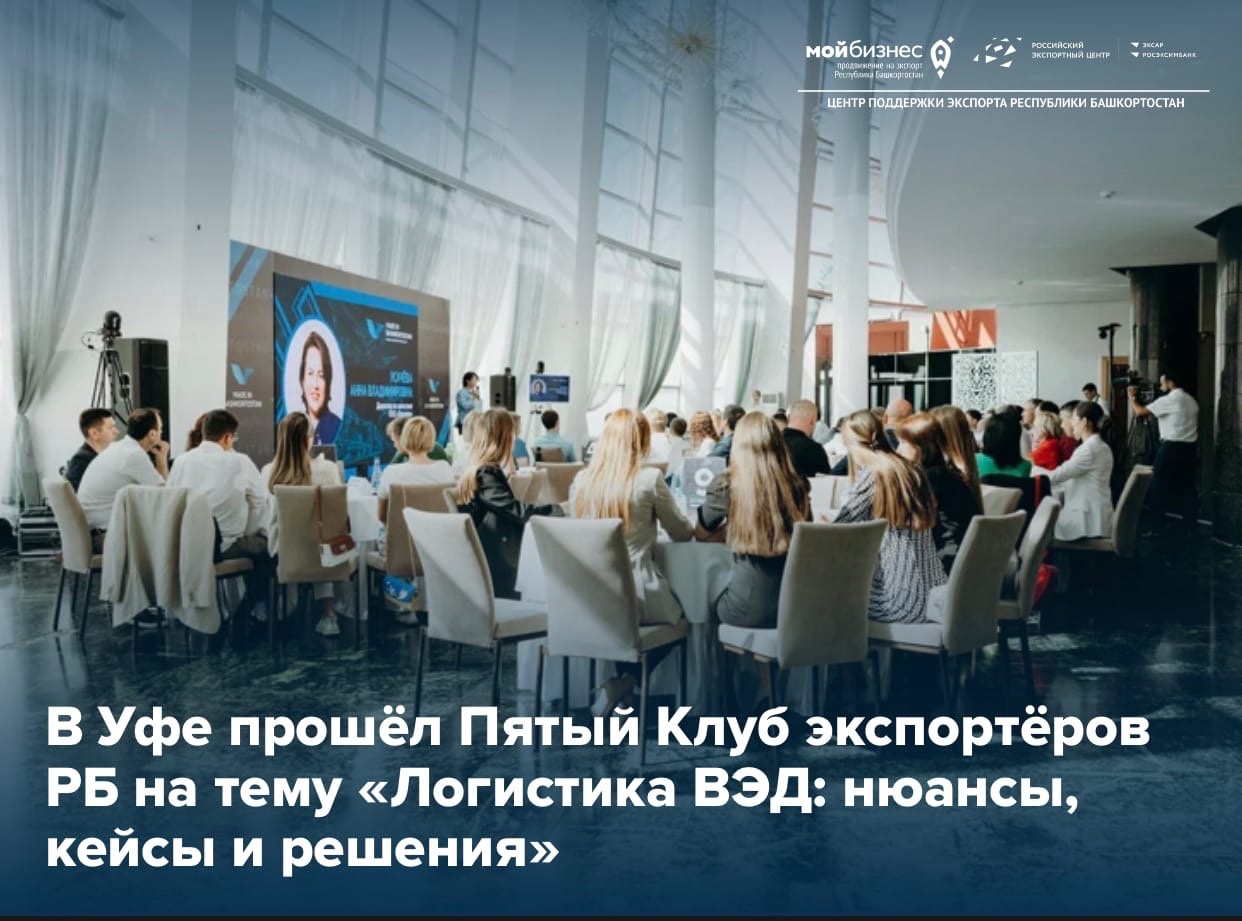 Более 100 участников собрались на Пятом Клубе экспортеров узнать о нюансах экспортной логистики