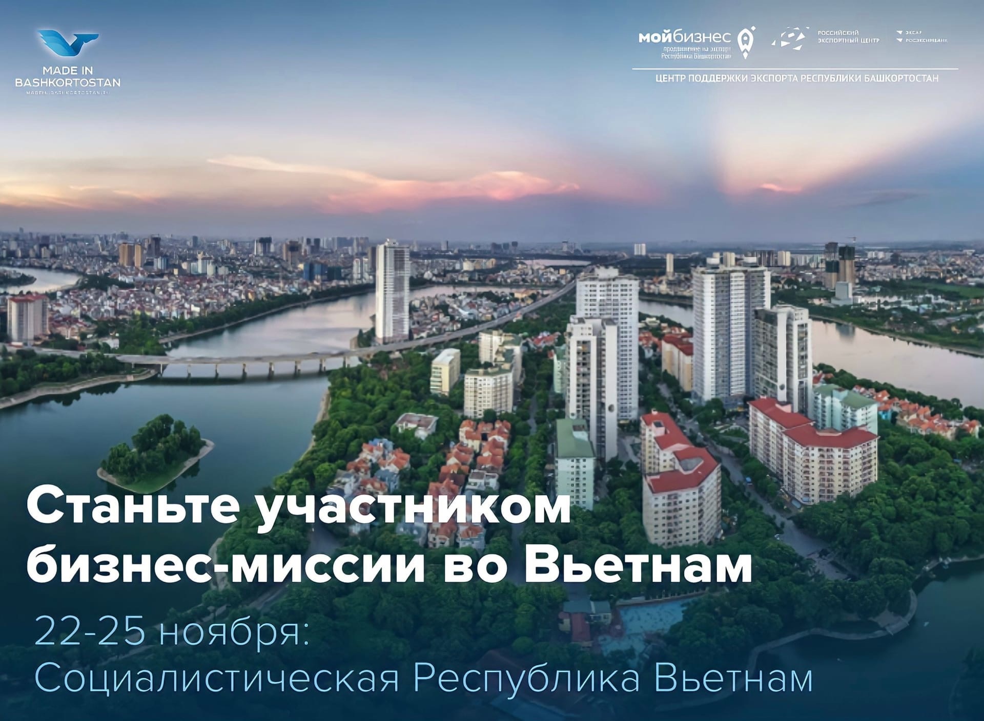 Продолжается прием заявок на участие в бизнес-миссии во Вьетнам при поддержке Центра