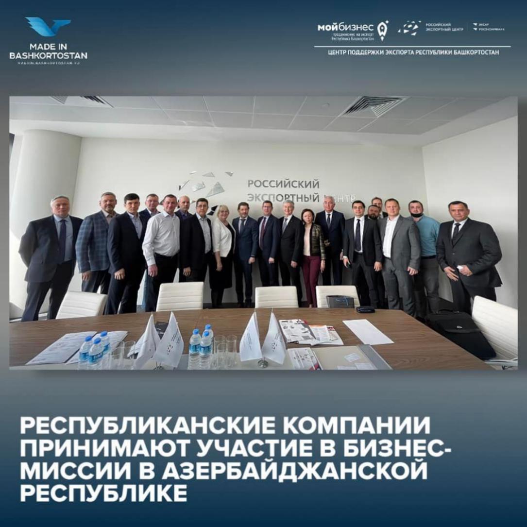 Деловая делегация Республики Башкортостан принимает участие в бизнес-миссии в Азербайджанской Республике