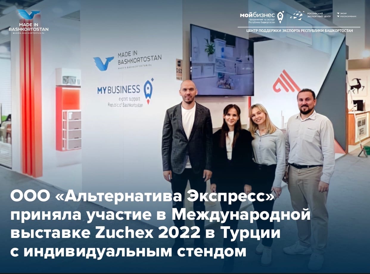 ООО «Альтернатива Экспресс» готова заключать контракты после выставки Zuchex 2022 в Турции