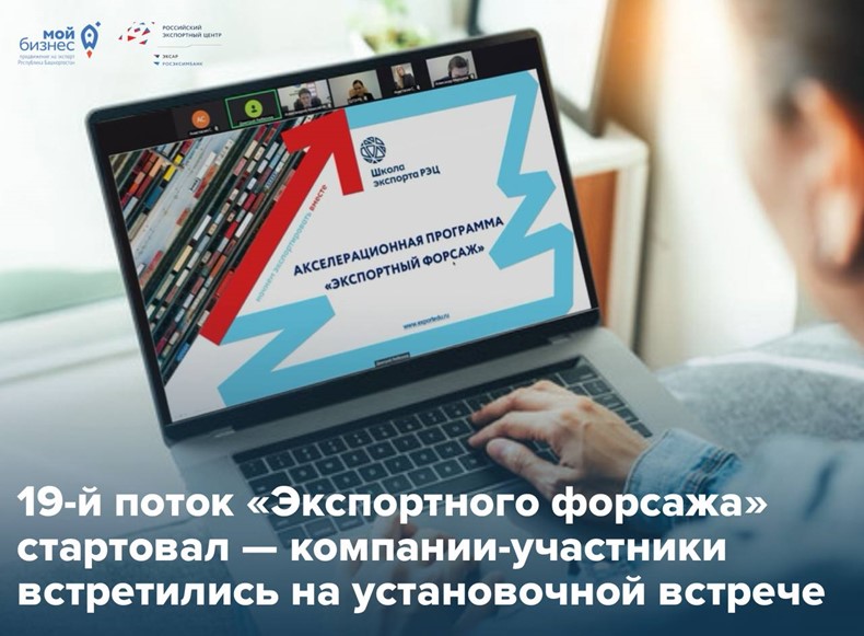 Новый экспортный рывок начинается с первого шага — обучения по программе «Экспортный форсаж»