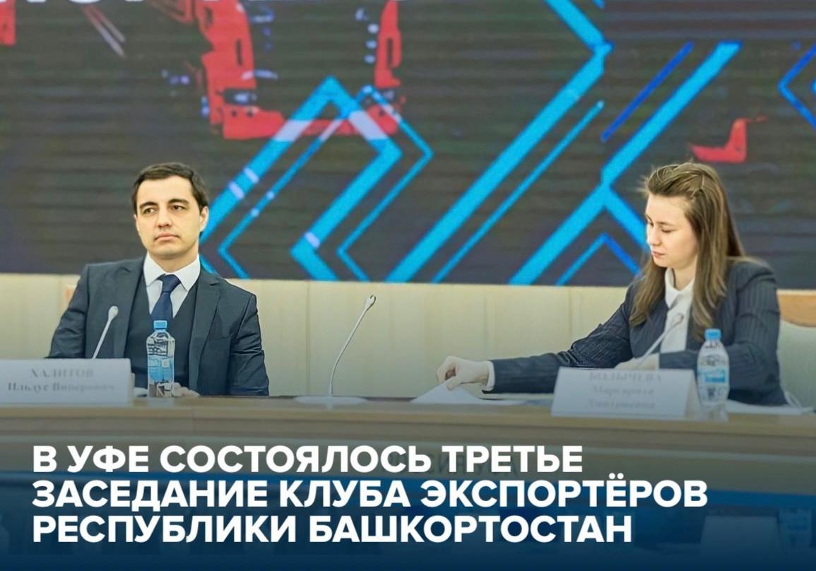 В Уфе состоялось третье заседание клуба экспортёров Республики Башкортостан