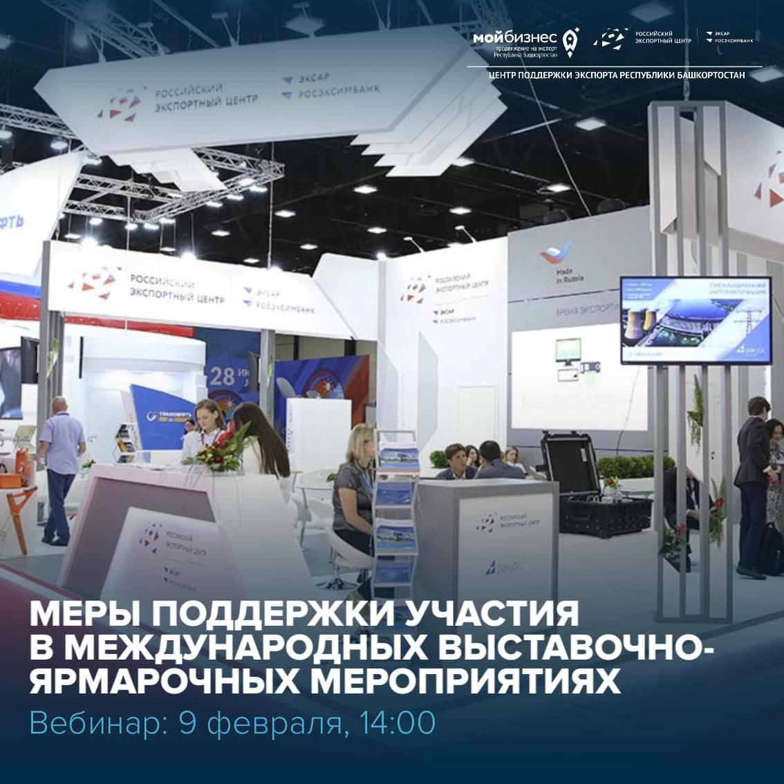 Меры поддержки в международных выставочно-ярмарочных мероприятий